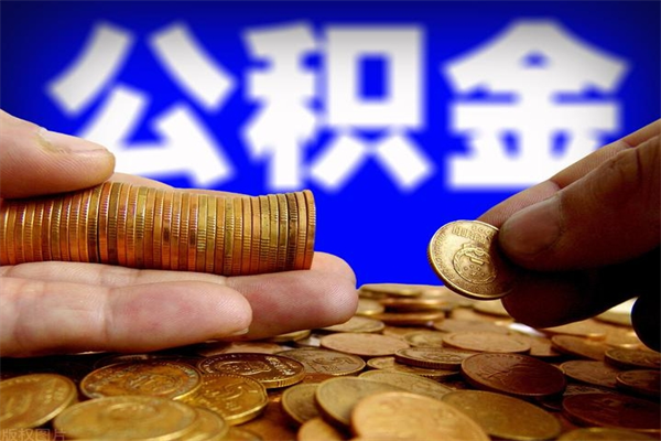 三明封存公积金提出手续（封存公积金提取流程）